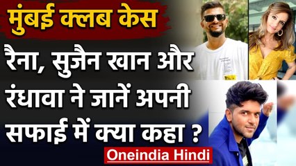 Mumbai: पार्टी कर रहे Raina, Randhawa और Sussanne ने जारी किया Statement । वनइंडिया हिंदी
