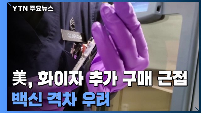 美, 화이자 백신 수천만 회분 추가 구매 근접 ...백신 격차 우려 커져 / YTN