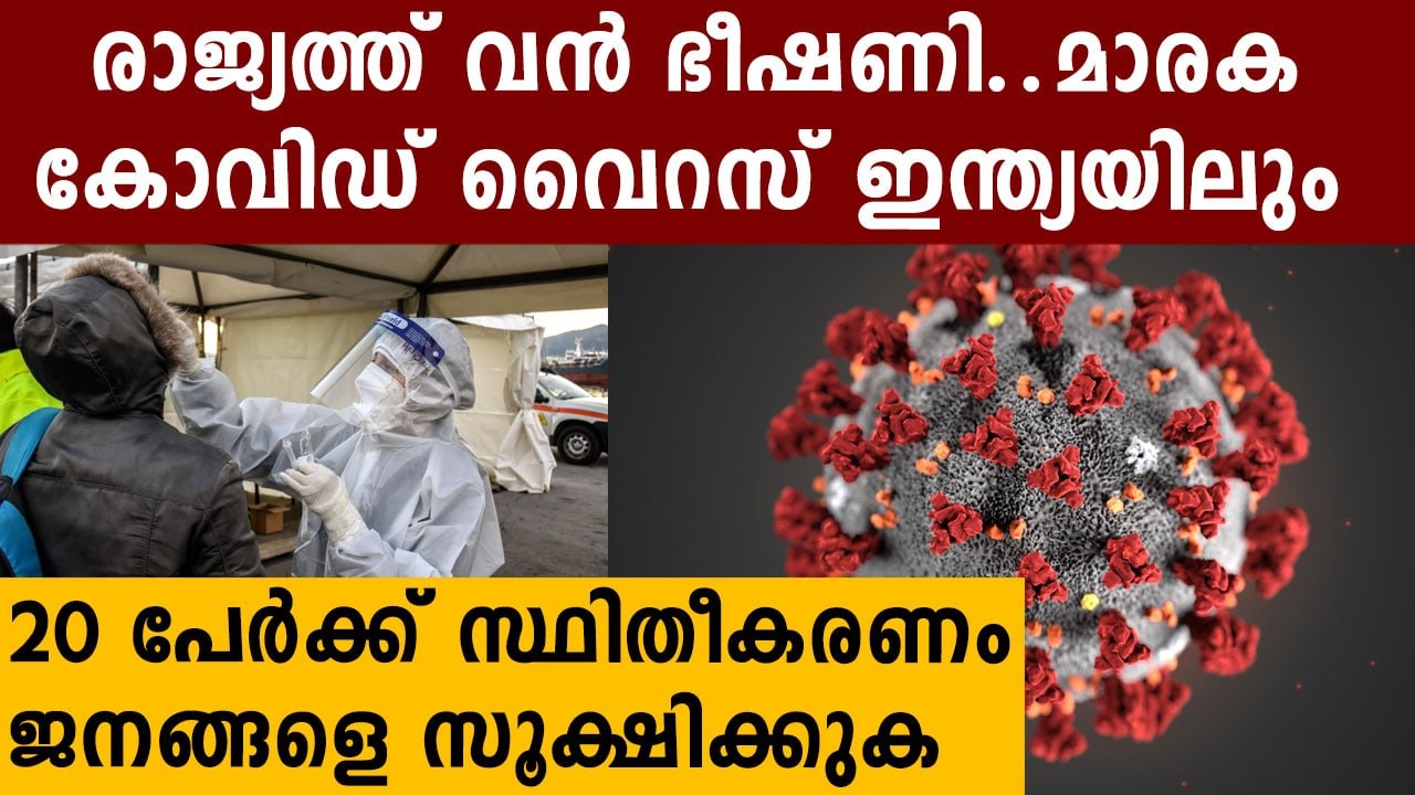 പുതിയ കോവിഡ് വാക്സിൻ പേടിയിൽ കേരളവും..പേടിയോടെ നാട്