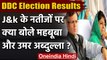 Jammu Kashmir DDC Election Results 2020: Mahbooba Mufti और Omar Abdullah क्या बोले | वनइंडिया हिंदी