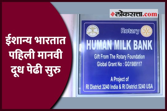 ईशान्य भारतात पहिली मानवी दूध पेढी सुरु