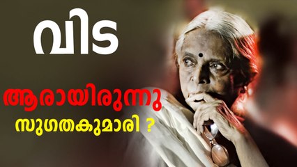 സുഗതകുമാരി അന്തരിച്ചു ..അറിയണം ഈ പ്രകൃതിയുടെ കവിയെ