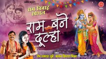 चल देख सखी राम बने दूल्हा | Ram VIvah Special Song | Ram Bhajan | Prem Prakash Dubey , Kanchan Kiran