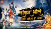 Shankar Bhole Bhale Teri Mahima Hai Apaar | Bholenath Superhit Bhajan 2021 | Shiv Bhajan