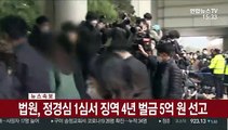 [속보] 정경심 1심 징역 4년에 벌금 5억원…법정 구속