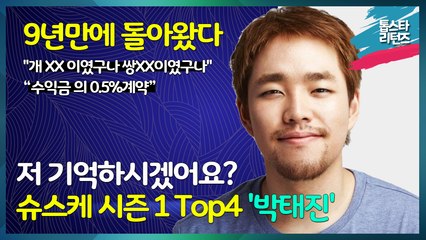 9년만에 돌아왔다! 현재 Ma.Jesty Studio 대표이자 전 "슈퍼스타K (슈스케) 시즌 1" TOP4 "박태진"