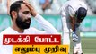 Mohammed Shami to take six weeks rest | OneIndia Tamil