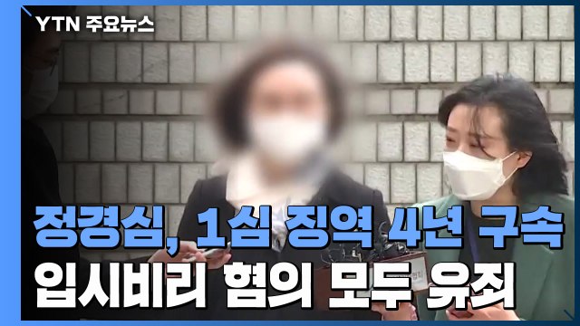 정경심, 1심 징역 4년 법정구속...입시비리 혐의 모두 유죄 / YTN