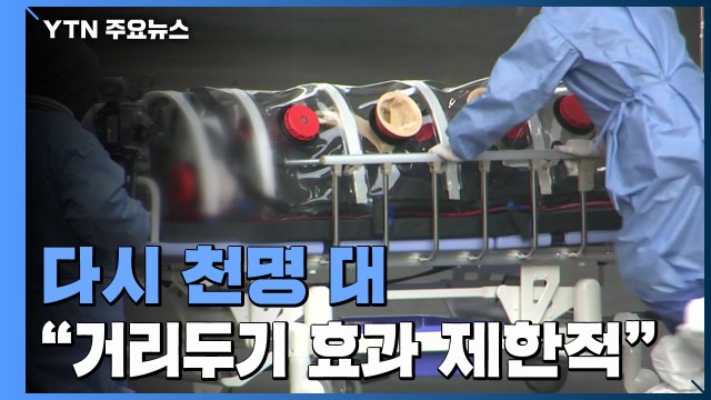 신규 환자 다시 천명 대... 계절적 영향 거리두기 효과 제한적 / YTN