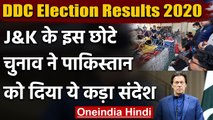 Jammu Kashmir DDC Election Results 2020: इस चुनाव ने Pakistan को दिया ये संदेश | वनइंडिया हिंदी