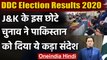 Jammu Kashmir DDC Election Results 2020: इस चुनाव ने Pakistan को दिया ये संदेश | वनइंडिया हिंदी
