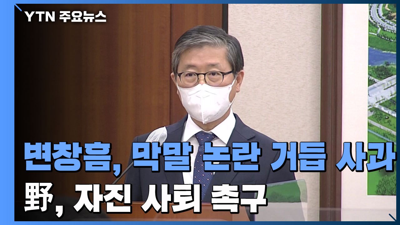 변창흠, 막말 논란 거듭 사과...野, 자진 사퇴 촉구 / YTN