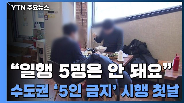 일행 5명은 안 돼요 ...수도권 '5인 금지' 시행 첫날 / YTN