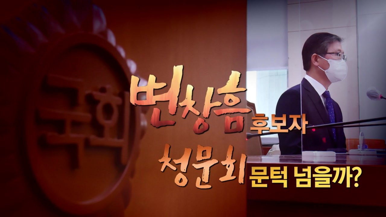 [영상] 변창흠 청문회 문턱 넘을까? / YTN