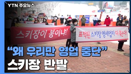 "왜 우리만 영업중단인지"...스키장 '올스톱'에 반발 / YTN