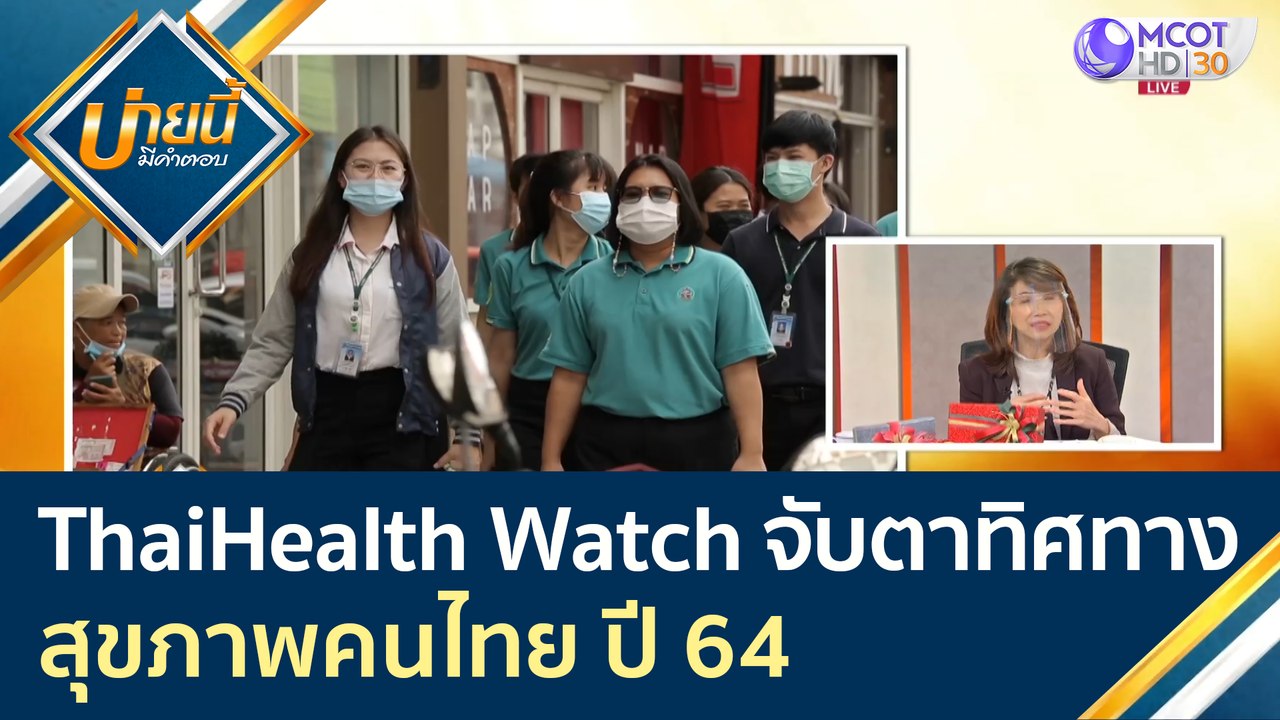 ThaiHealth Watch จับตาทิศทางสุขภาพคนไทย ปี 64 |...