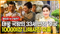태국 국왕의 33세 연하 ‘후궁’ 1000여장 나체사진 유출