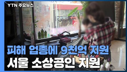 서울시, 거리두기 직접 피해업종에 9천억 원 지원 / YTN