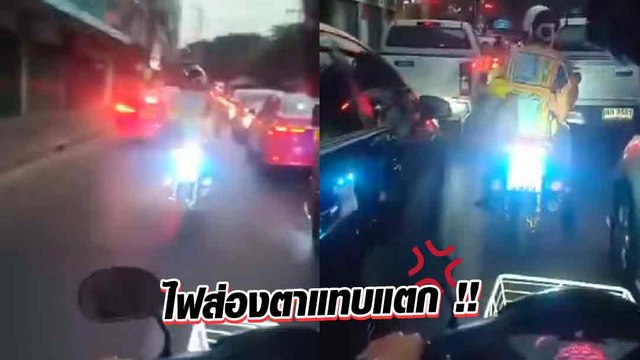 ตาแทบแตก ! มอเตอร์ไซค์ติดไฟท้ายสว่างจ้า ไม่เห็นใจคนตามหลังบ้างเลย..