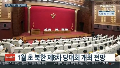 北당대회에 바이든 취임까지…한반도 정세 중대 갈림길