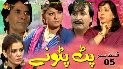 Pat Patonay | Pashto Comedy Drama Serial | Episode 05 | Spice Media - Lifestyle