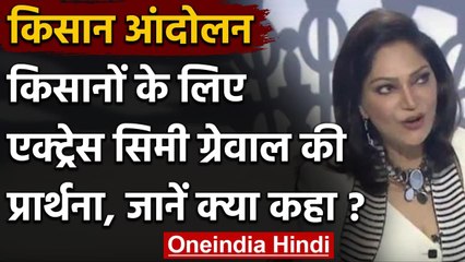 Farmers Protest: किसानों के समर्थन में आईं Simi Garewal, कहा- Its heart-breaking । वनइंडिया हिंदी