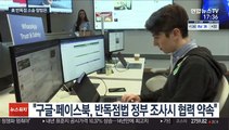 'IT 공룡' 구글·페이스북, 반독점법 조사서 협조 '밀약'