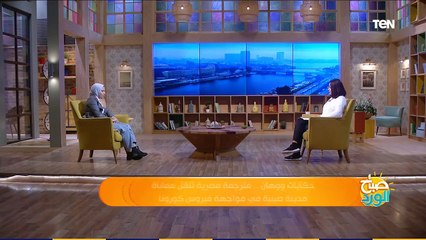 صباح الورد| حكايات ووهان.. مترجمة مصرية تنقل معاناة مدينة صينية في مواجهة كورونا