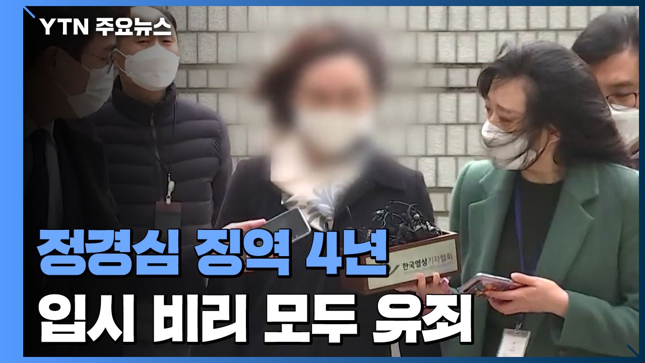 정경심, 징역 4년 법정구속..."입시비리 혐의 모두 유죄" / YTN