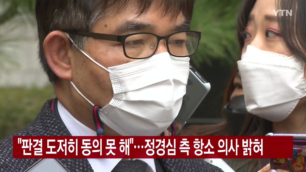 [YTN 실시간뉴스] "판결 도저히 동의 못 해"...정경심 측 항소 의사 밝혀 / YTN