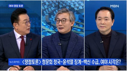 [백운기의 뉴스와이드] [여야 토론배틀] 청문회 정국-윤석열 징계-백신 수급, 여야 시각은?