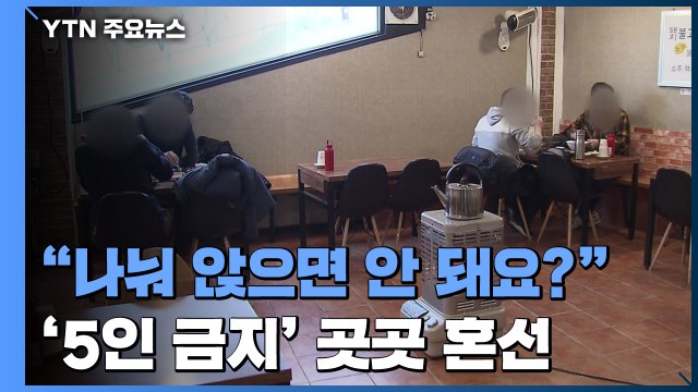 나눠 앉으면 안 돼요? ...'5인 금지' 수도권 첫날 곳곳 혼선 / YTN