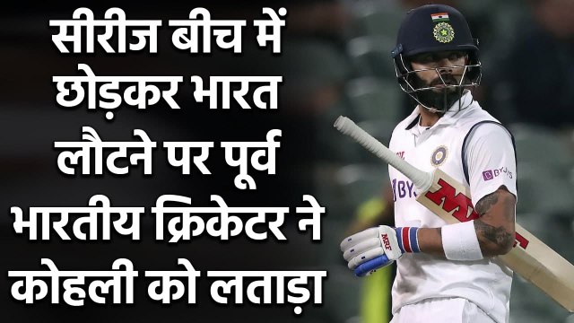 India vs Australia: Former Indian Cricketer slamed Virat Kohli for returning home | Oneindia Sports