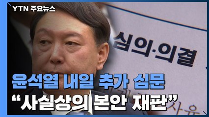윤석열 내일 추가 심문..."사실상의 본안 재판" / YTN