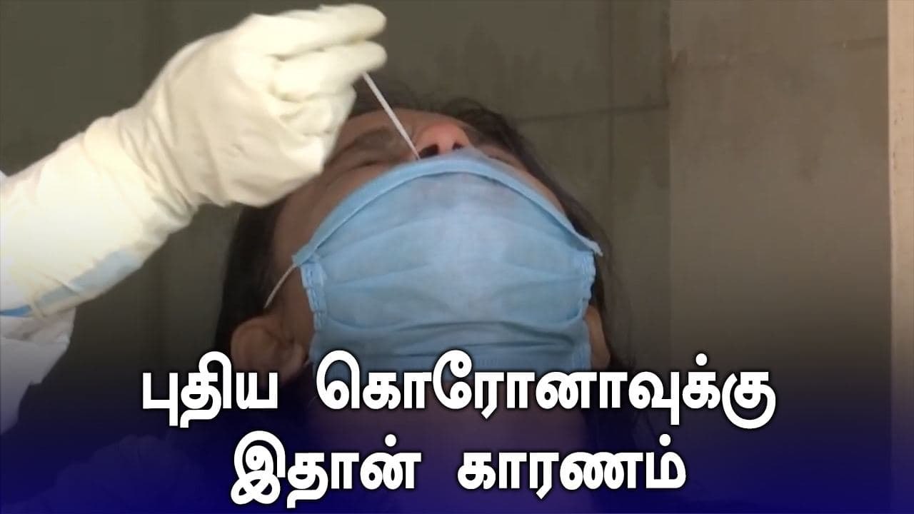 இதனால் தான் கொரோனா தன்னை மாற்றிக் கொள்கிறது.. பகீர் தகவல் | Oneindia Tamil