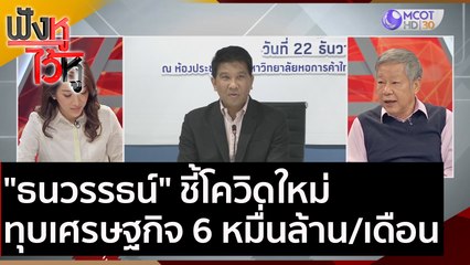 "ธนวรรธน์" ชี้โควิดใหม่ทุบเศรษฐกิจ 6 หมื่นล้าน/เดือน  | ฟังหูไว้หู (22 ธ.ค. 63)