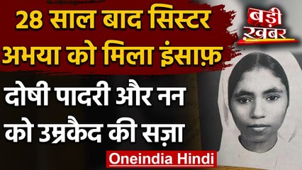 Sister Abhaya Case: हत्या के दोषी पादरी और नन को उम्रकैद की सजा, 5 लाख का जुर्माना | वनइंडिया हिंदी