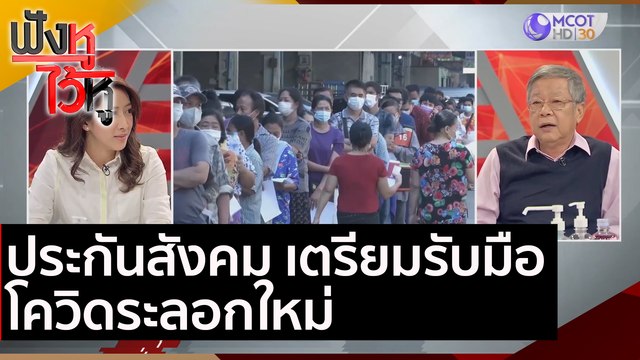 ประกันสังคม กับการเตรียมรับมือโควิดระลอกใหม่| ฟังหูไว้หู (22 ธ.ค. 63)