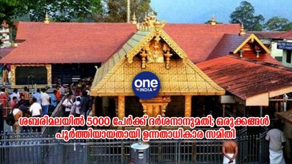 ശബരിമലയിൽ 5000 പേർക്ക് ദർശനാനുമതി; ഒരുക്കങ്ങൾ പൂർത്തിയായതായി ഉന്നതാധികാര സമിതി