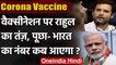 Corona Vaccination: Rahul Gandhi का PM Modi पर तंज, भारत का नंबर कब आएगा | वनइंडिया हिंदी
