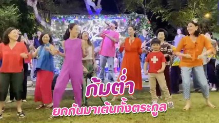ป๊อก ภัสสรกรณ์ จัดชุดใหญ่ ฉลองเพลง ก้มต่ำ 18 ล้านวิว ยกกันมาเต้นทั้งตระกูล