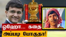 IPLலில் சேர்க்கப்படாத  புதிய அணிகள்! என்ன காரணம்? | OneIndia Tamil