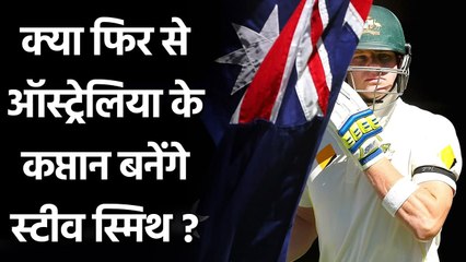 Cricket Australia makes big statement on Steve Smith's captaincy chances| Oneindia Sports