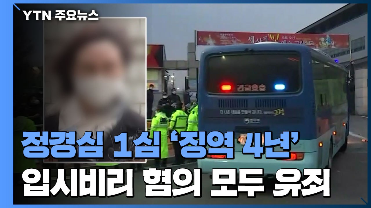 정경심, 징역 4년 법정구속..."입시비리 혐의 모두 유죄" / YTN