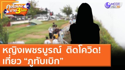 หญิงเพชรบูรณ์  ติดโควิด! เที่ยว “ภูทับเบิก” (23 ธ.ค. 63) คุยโขมงบ่าย 3 โมง | 9 MCOT HD