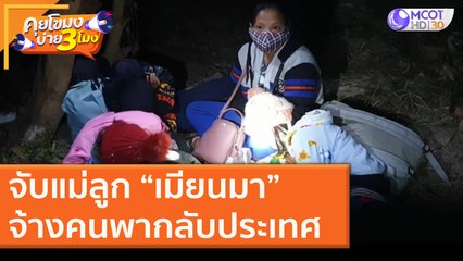 จับแม่ลูก “เมียนมา” จ้างคนพากลับประเทศ (23 ธ.ค. 63) คุยโขมงบ่าย 3 โมง | 9 MCOT HD