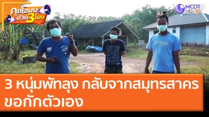3 หนุ่มพัทลุง กลับจากสมุทรสาคร ขอกักตัวเอง (23 ธ.ค. 63) คุยโขมงบ่าย 3 โมง | 9 MCOT HD