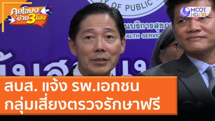 สบส. แจ้ง รพ.เอกชนกลุ่มเสี่ยงตรวจรักษาฟรี (23 ธ.ค. 63) คุยโขมงบ่าย 3 โมง | 9 MCOT HD