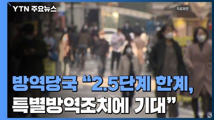 방역당국 "2.5단계로는 한계...특별방역조치에 기대" / YTN