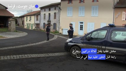 مختل عقليا يقتل ثلاثة دركيين ويجرح رابعا قبل العثور عليه ميتا في فرنسا